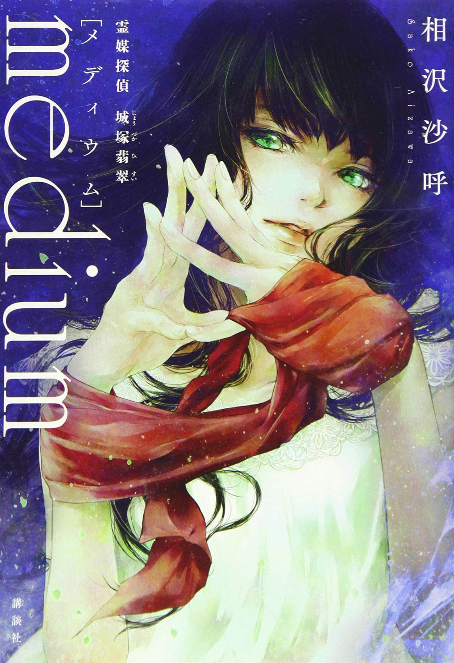 《灵媒侦探城冢翡翠》1 Medium 灵媒侦探城冢翡翠 作品相关插图（1）
