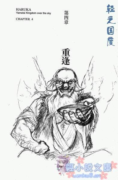 邪马台国战记 圣战少女：遥小说插图（9）