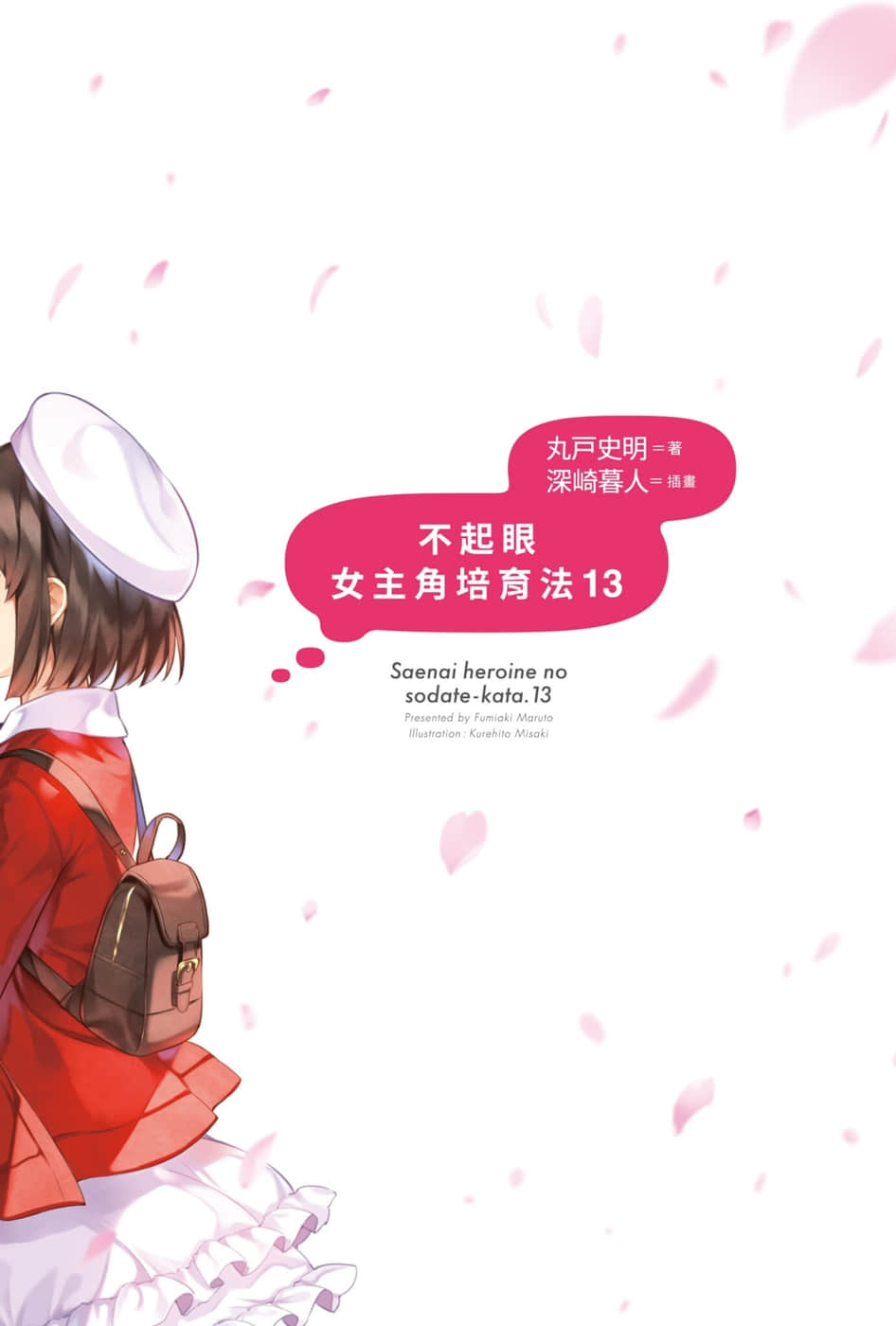 《不起眼女主角培育法》13 插图（2）