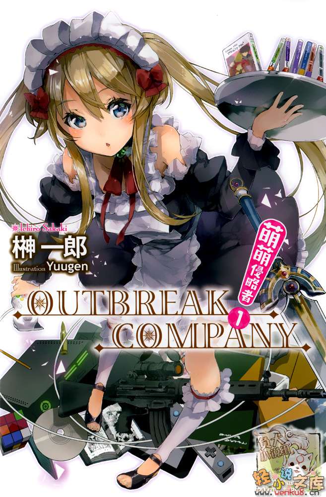 《OUTBREAK COMPANY 萌萌侵略者》1 插图（1）