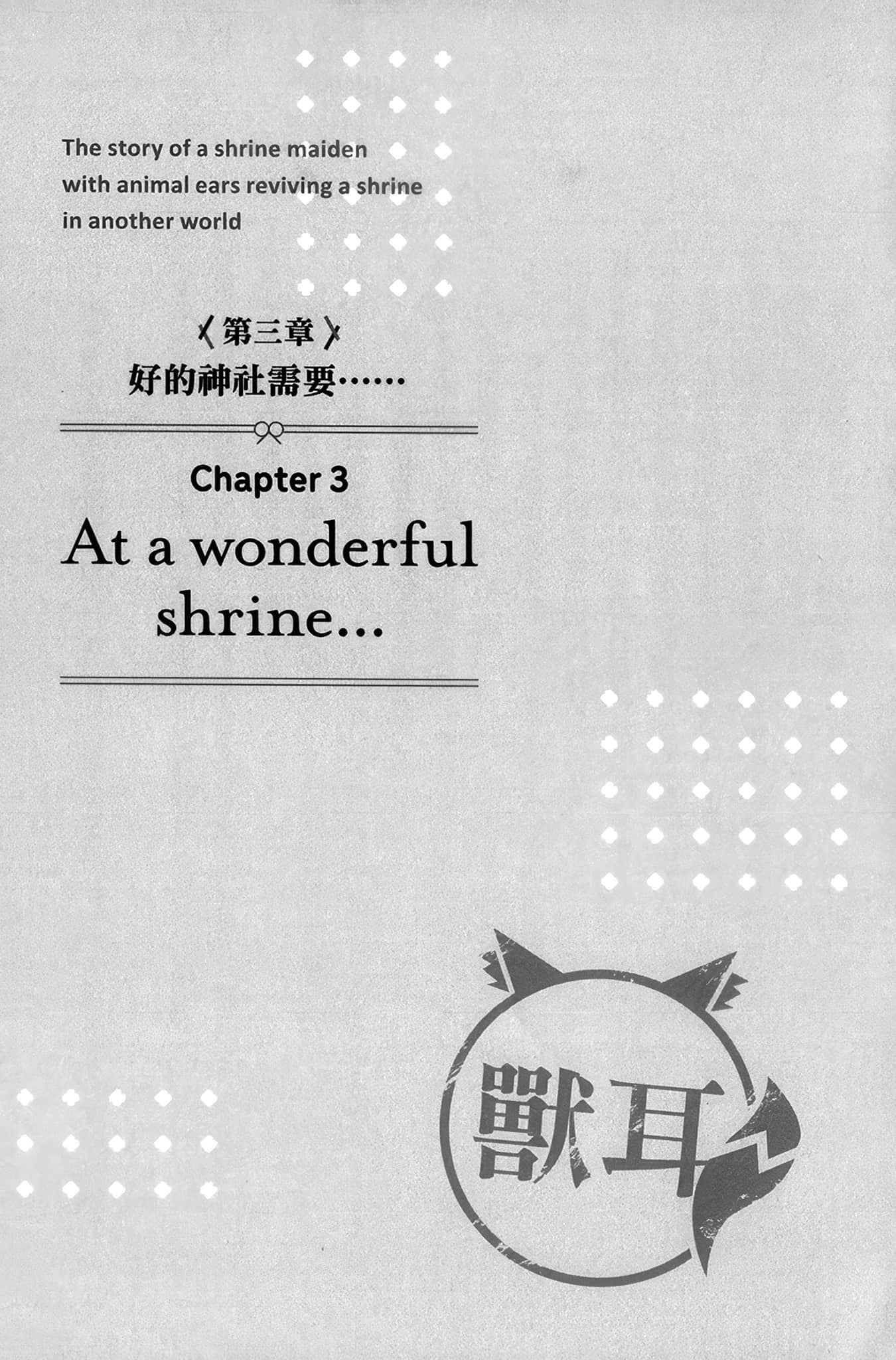 《獸耳巫女的異世界神社振興記 神明賜予的奇蹟之力讓我受到過度崇拜，真是令人困擾。》1 插圖（14）