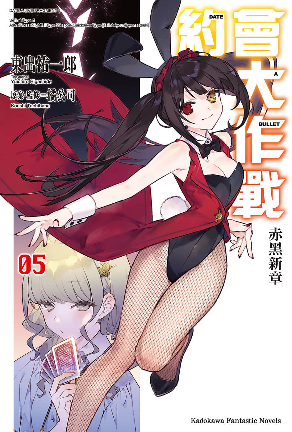 《約會大作戰 DATE A BULLET 赤黑新章》5 插圖（1）