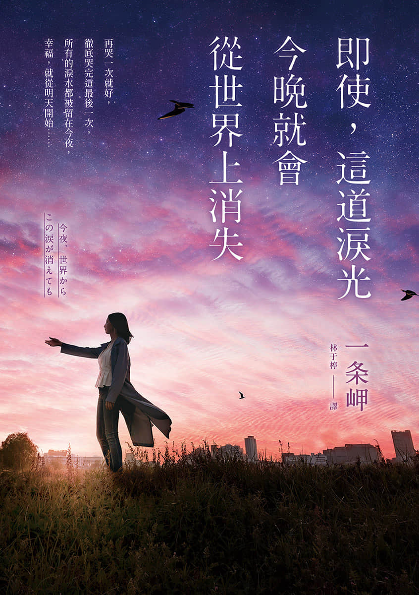 即使，这道泪光今晚就会从世界上消失小说插图（6）