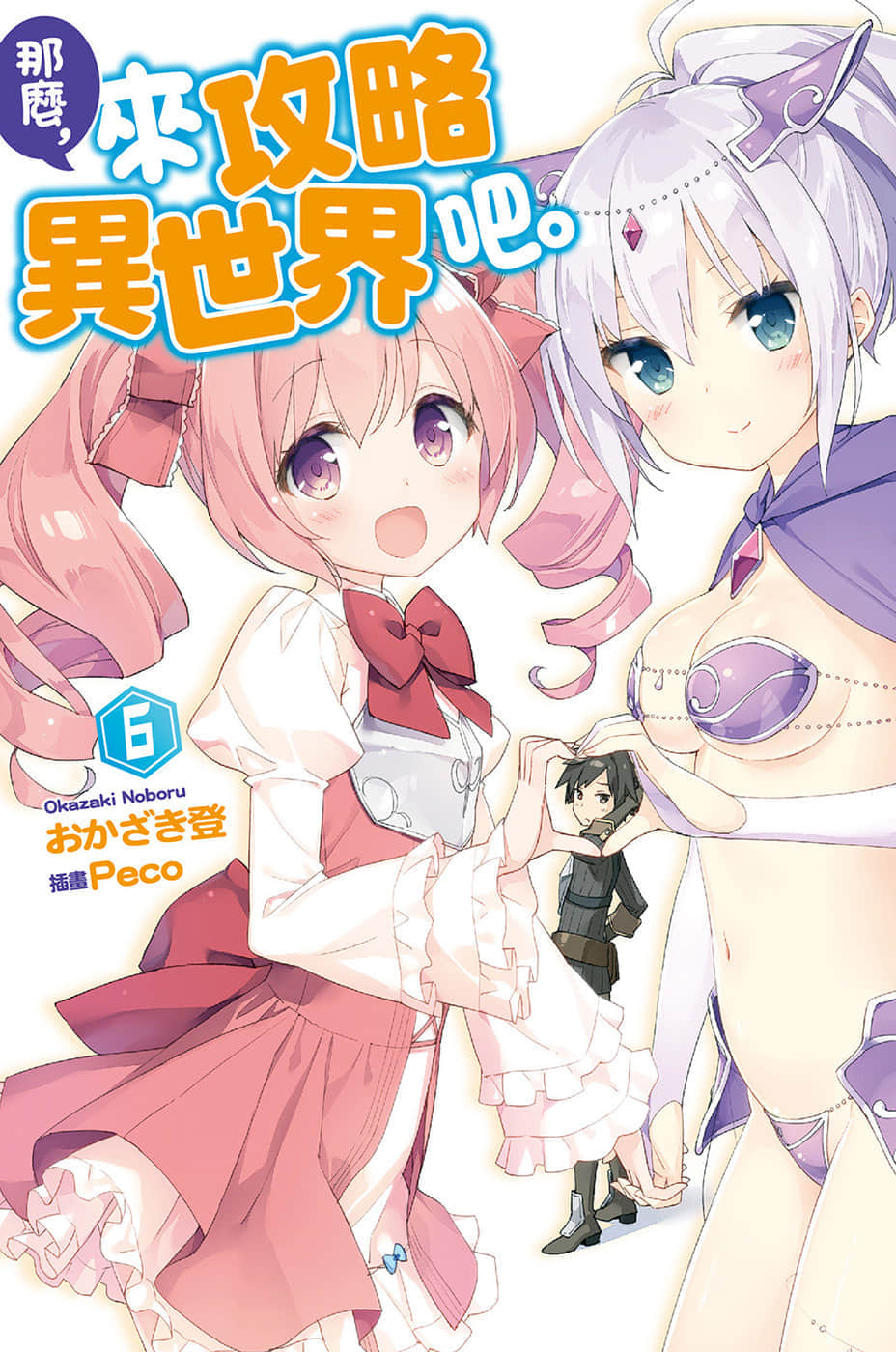 《那么，来攻略异世界吧》6 插图（1）