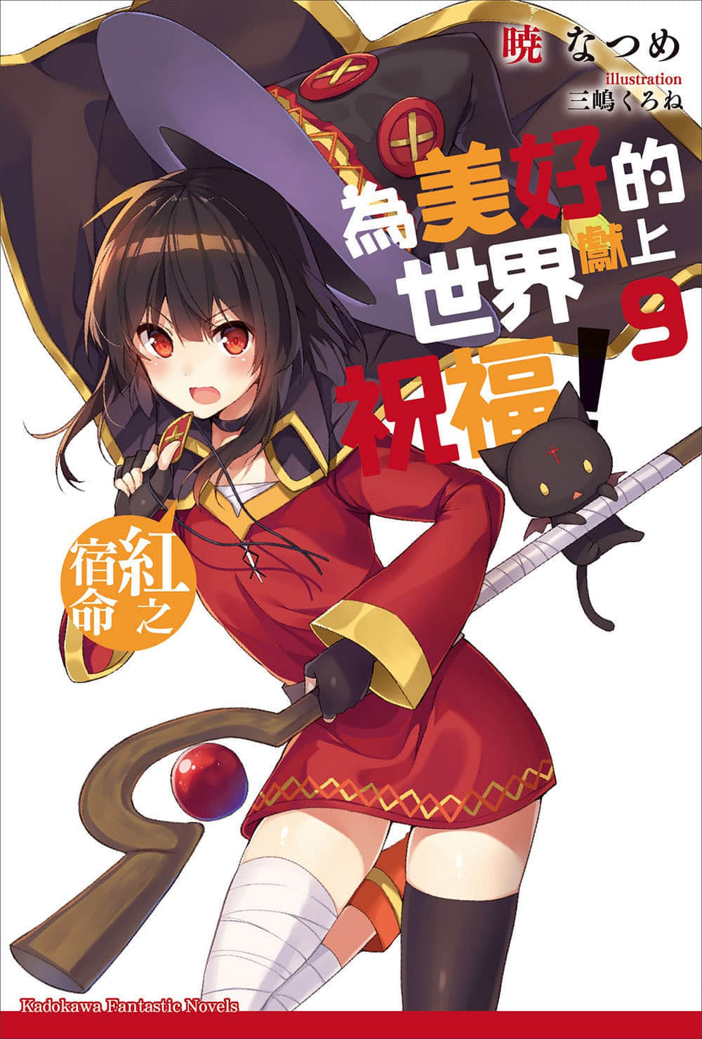 《为美好的世界献上祝福！》9 红之宿命 插图（1）