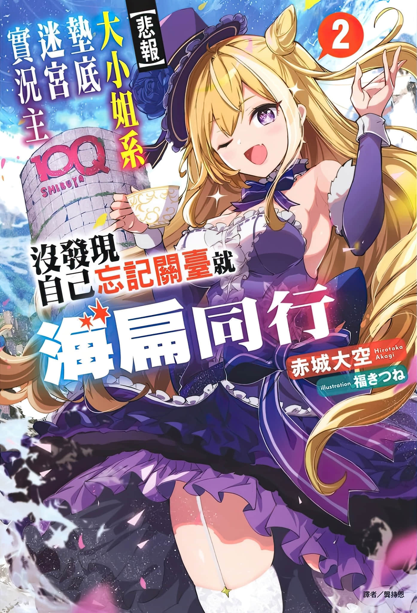 【悲報】大小姐系墊底迷宮實況主沒發現自己忘記關臺就海扁同行 但對方似乎是新手最強的鬧事系實況主，本小姐因此一夕爆紅成爲傳說!?小說插圖（62）