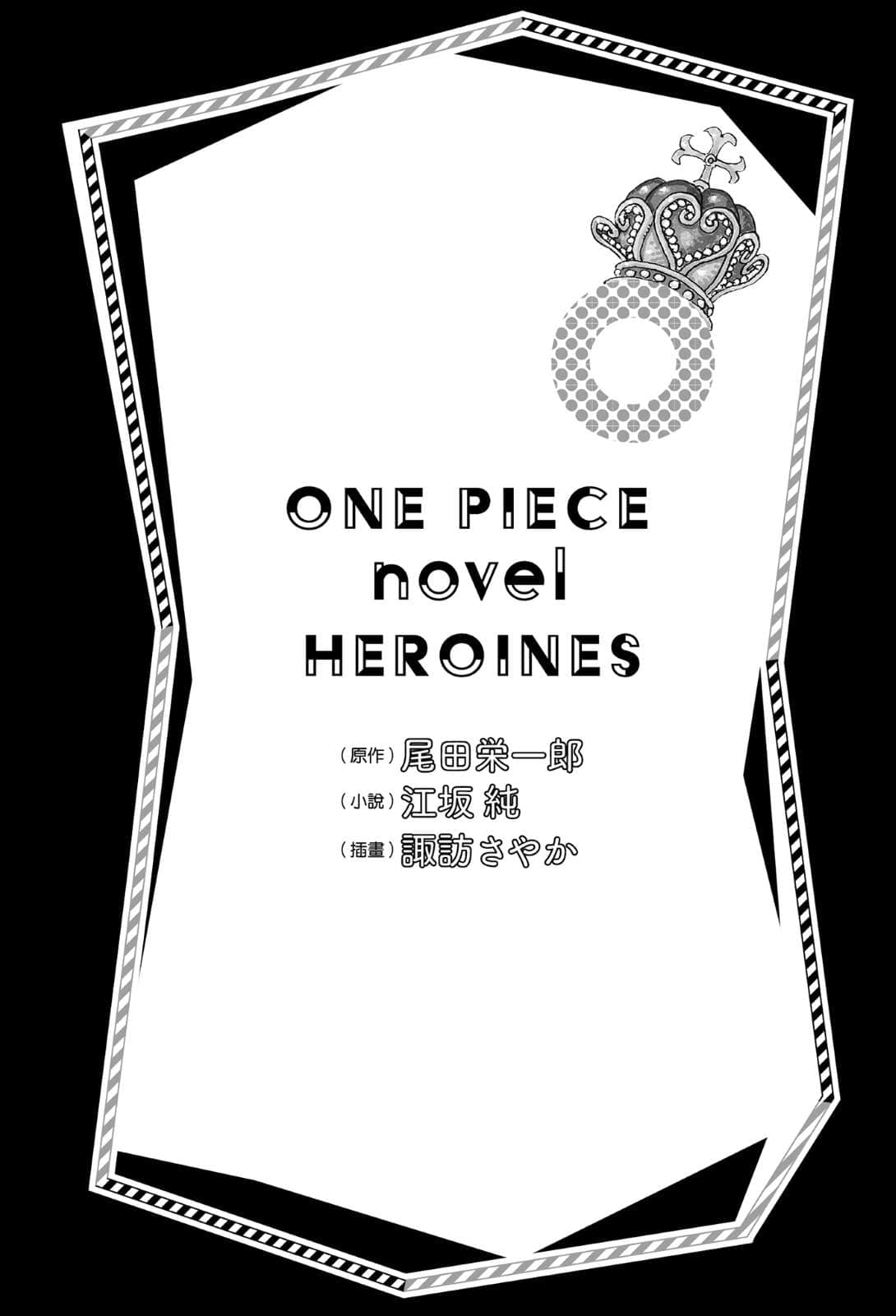 《ONE PIECE novel HEROINES 航海王 女英雄们的故事》1 插图（4）