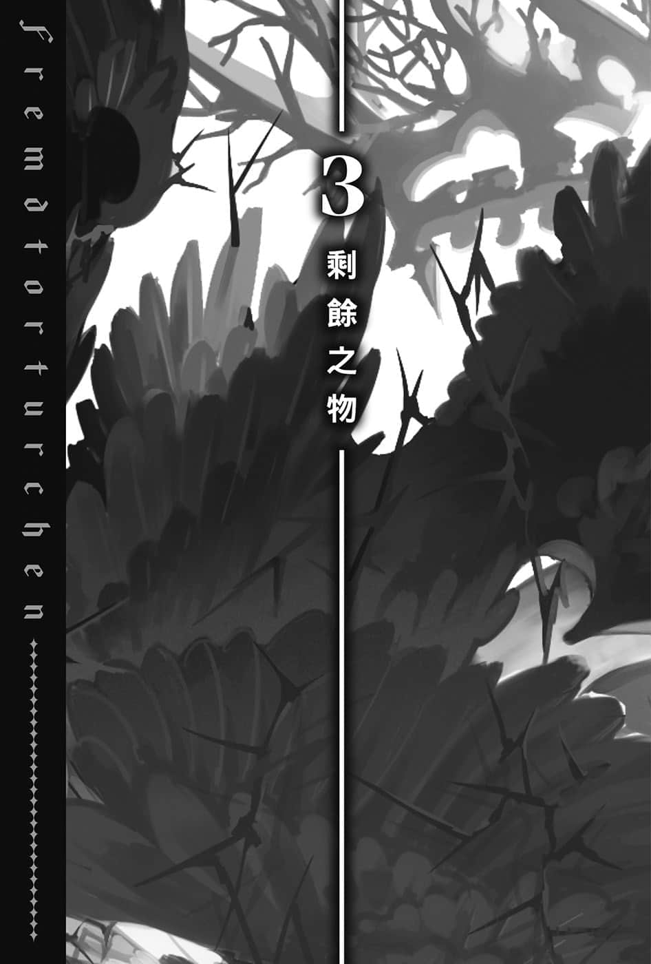 《异世界拷问姬》5 3 剩余之物插图（1）