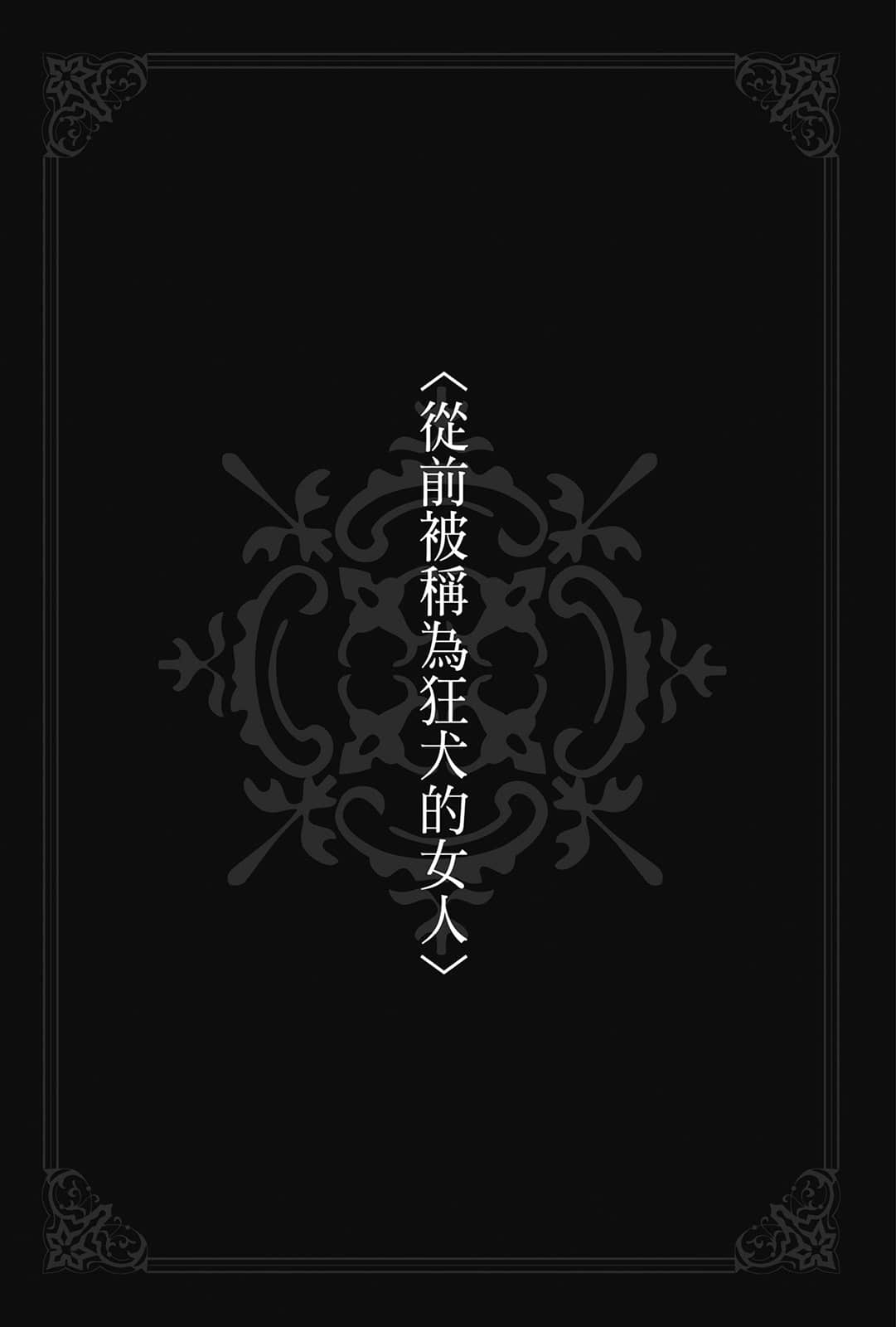 《無職轉生 ～蛇足篇～》1 〈從前被稱爲狂犬的N人〉插圖（1）