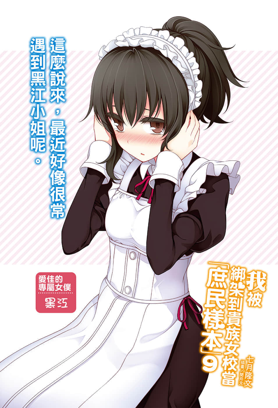 《我被绑架到贵族女校当「庶民样本」》9 插图（2）