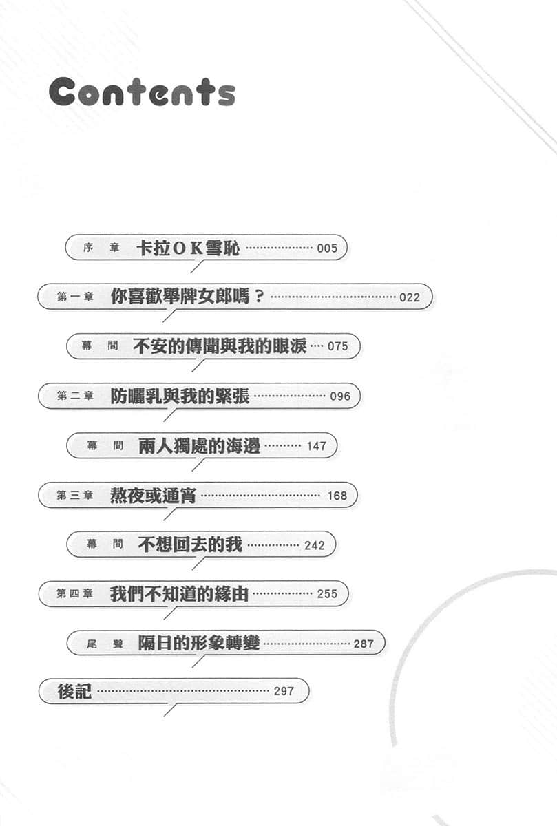 辣妹因为惩罚游戏才向我这个边缘人告白，但显然是真心爱上我了小说插图（118）