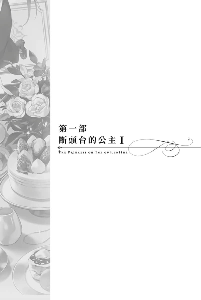 堤亚穆帝国物语 ～从断头台开始，公主重生后的逆转人生～小说插图（39）