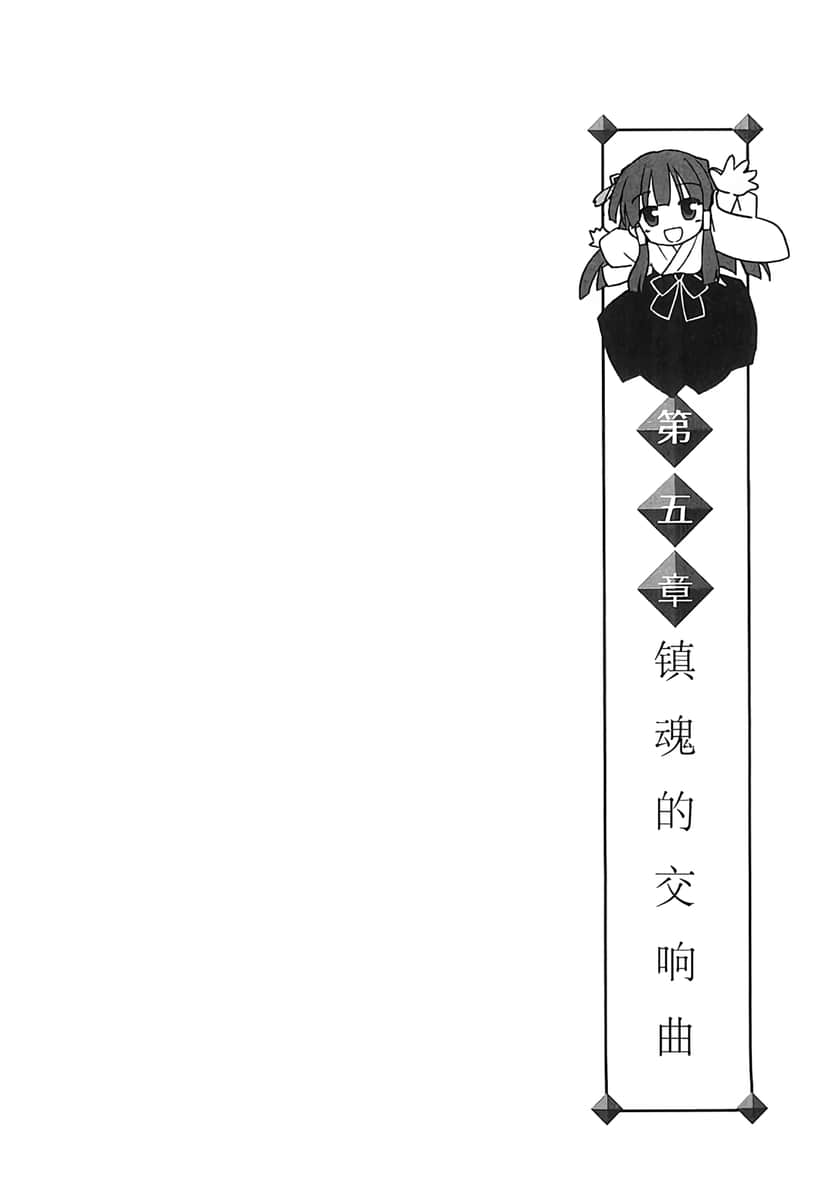 《镇魂系列》5 镇魂交响曲 第五章 镇魂的交响曲插图（1）