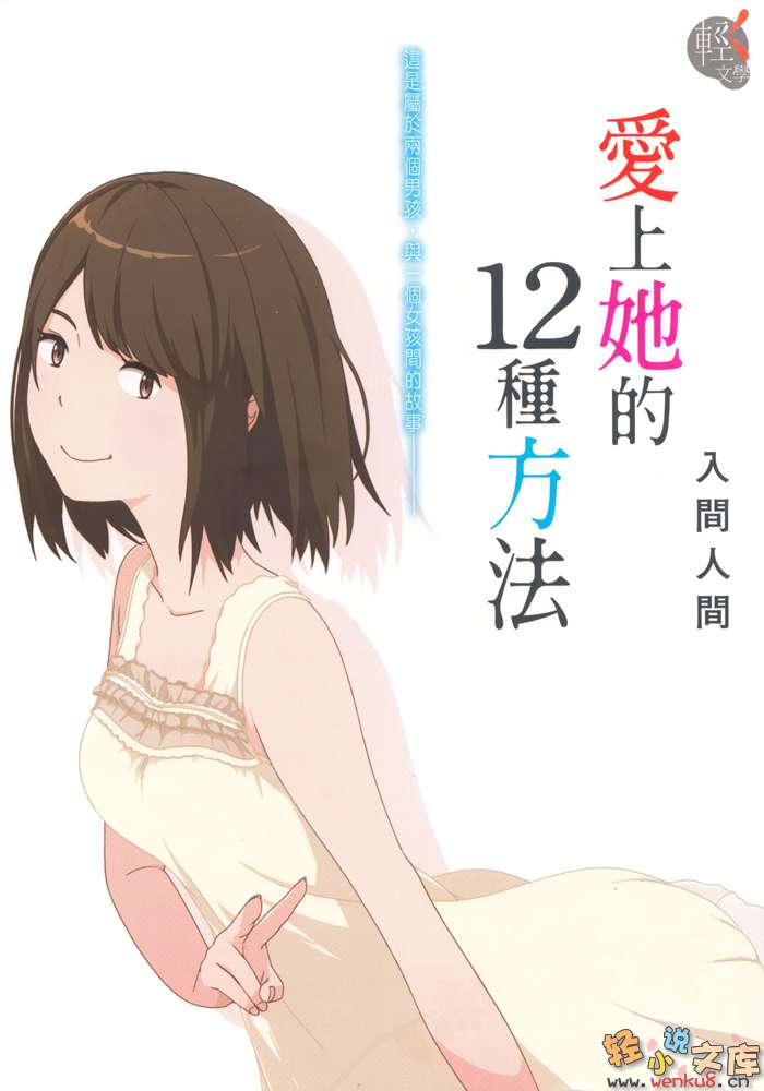 《爱上她的12种方法》1 插图（1）