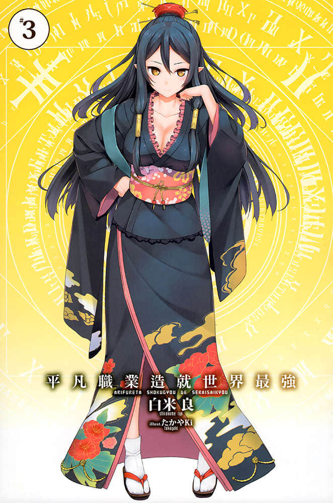 《平凡职业造就世界最强》3 插图（2）