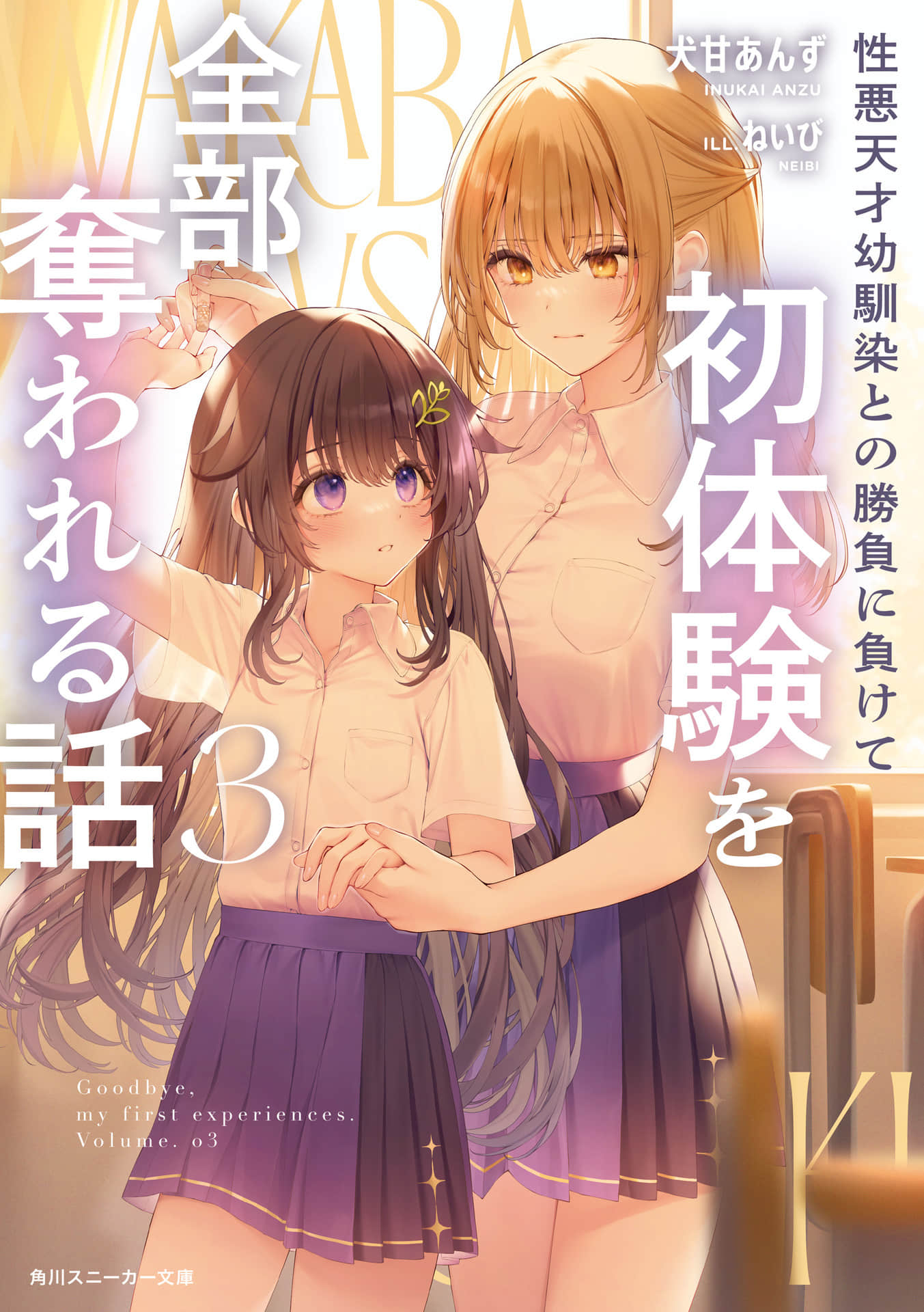 敗給性格惡劣的天才兒時玩伴，初體驗全部被她奪走小說插圖（81）