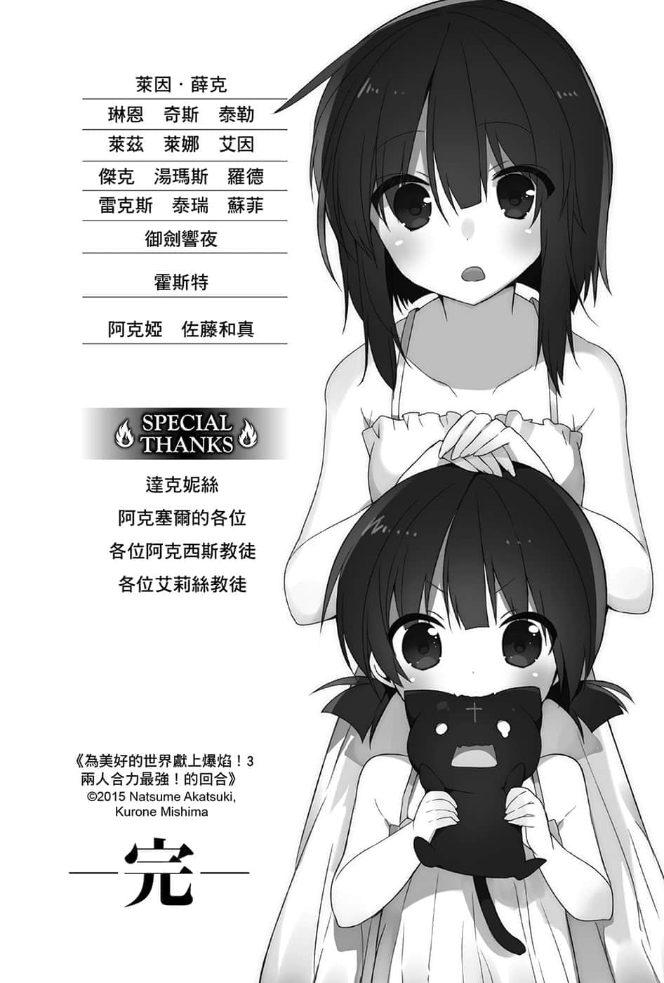 《爲美好的世界獻上爆焰！》3兩人合力最強！的回合 終章插圖（3）