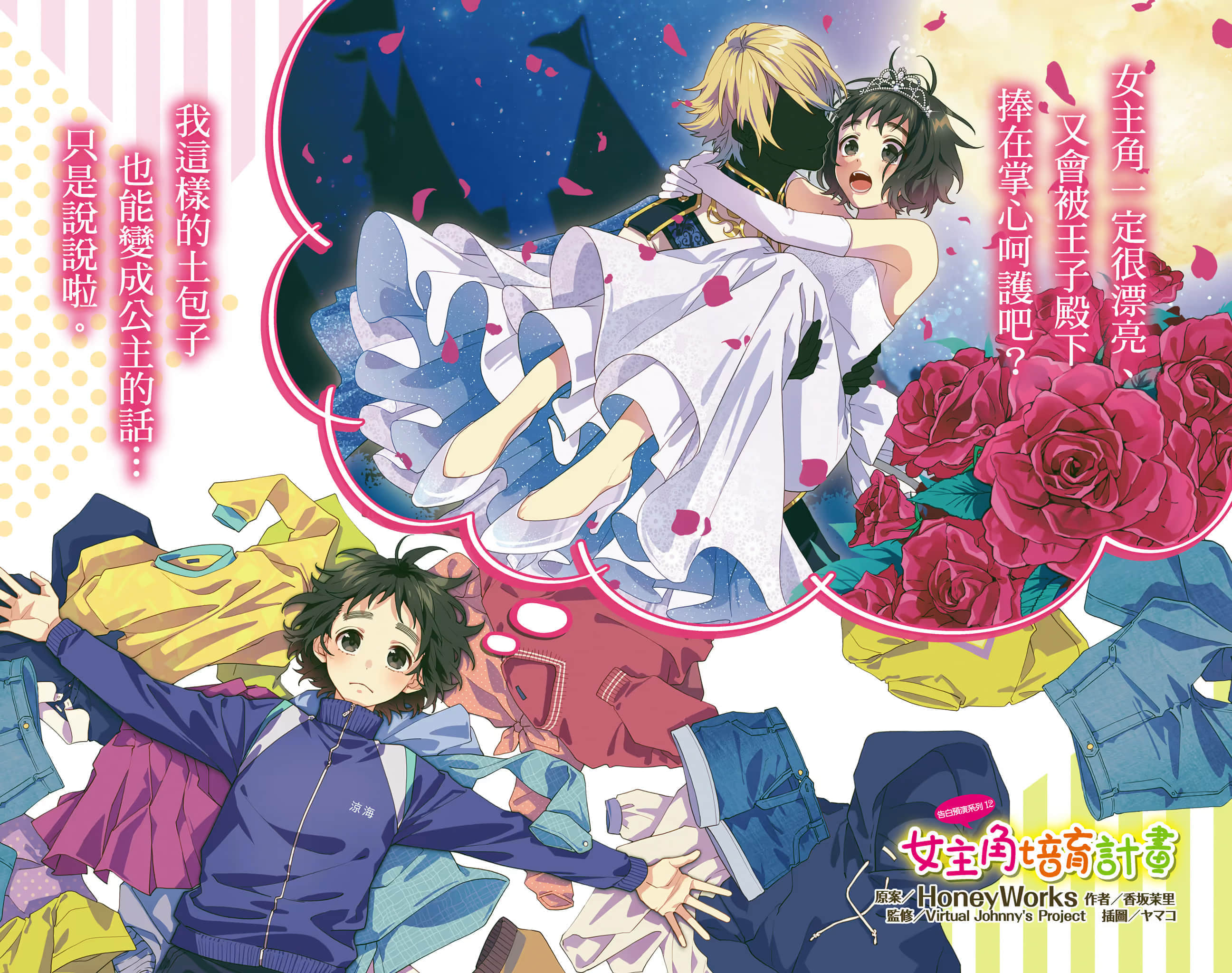 《告白預演系列》12 女主角培育計劃 插圖（2）