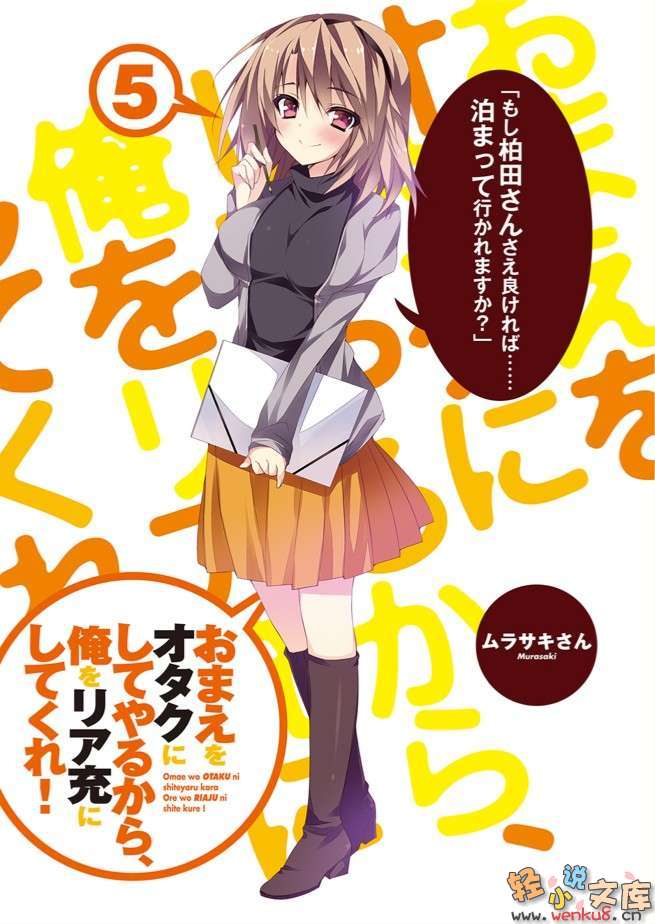 《想變成宅女，就讓我當現充！》5 插圖（2）