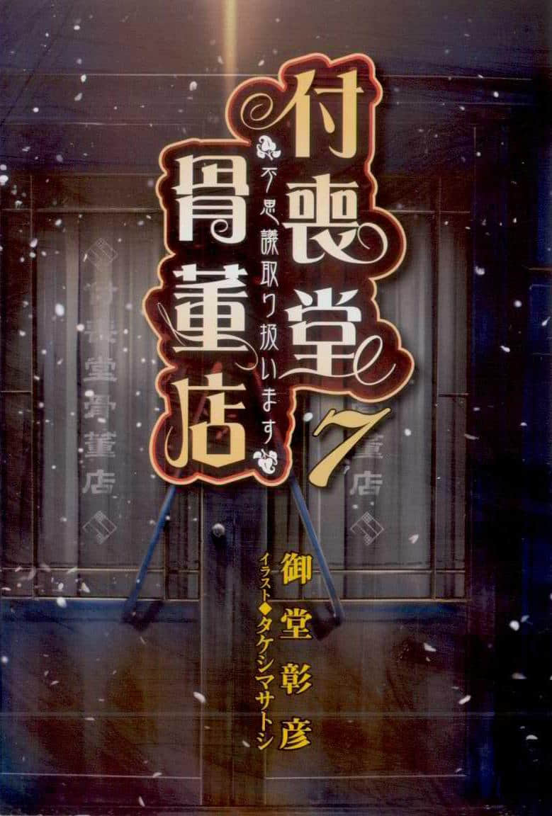 《付喪堂古董店》7 插圖（2）