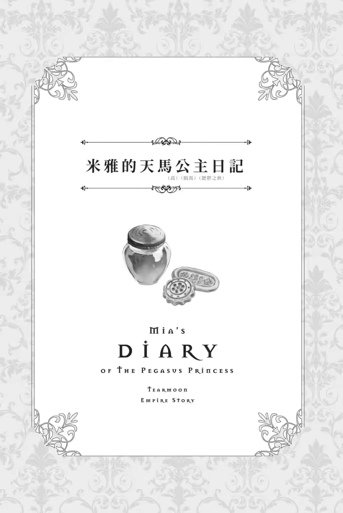 《堤亚穆帝国物语 ~从断头台开始,公主重生后的逆转人生~》10 米雅的天马公主日记 0;高1;0;騎馬1;0;肥胖之秋1;插图(1)