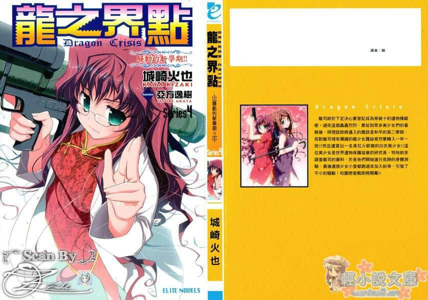 《龙之界点》4 骚动的新学期！！ 彩页（1）