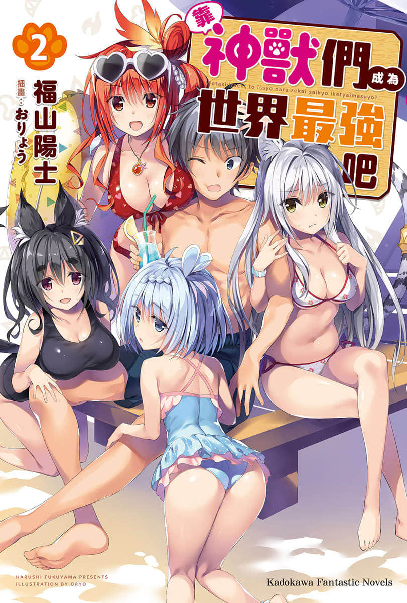 《靠神兽们成为世界最强吧》2 插图（1）