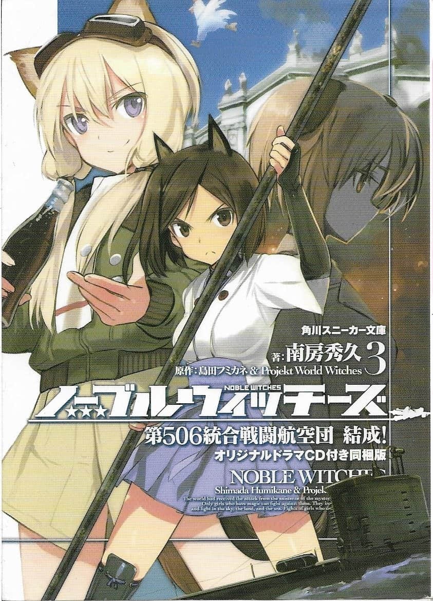 《高贵魔女 第506统合战斗飞行团》3 结成！ 插图（1）