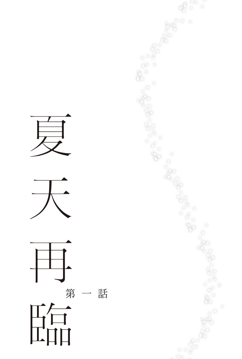 重回青春时代，与孤独的她共度盛夏时光小说插图（31）