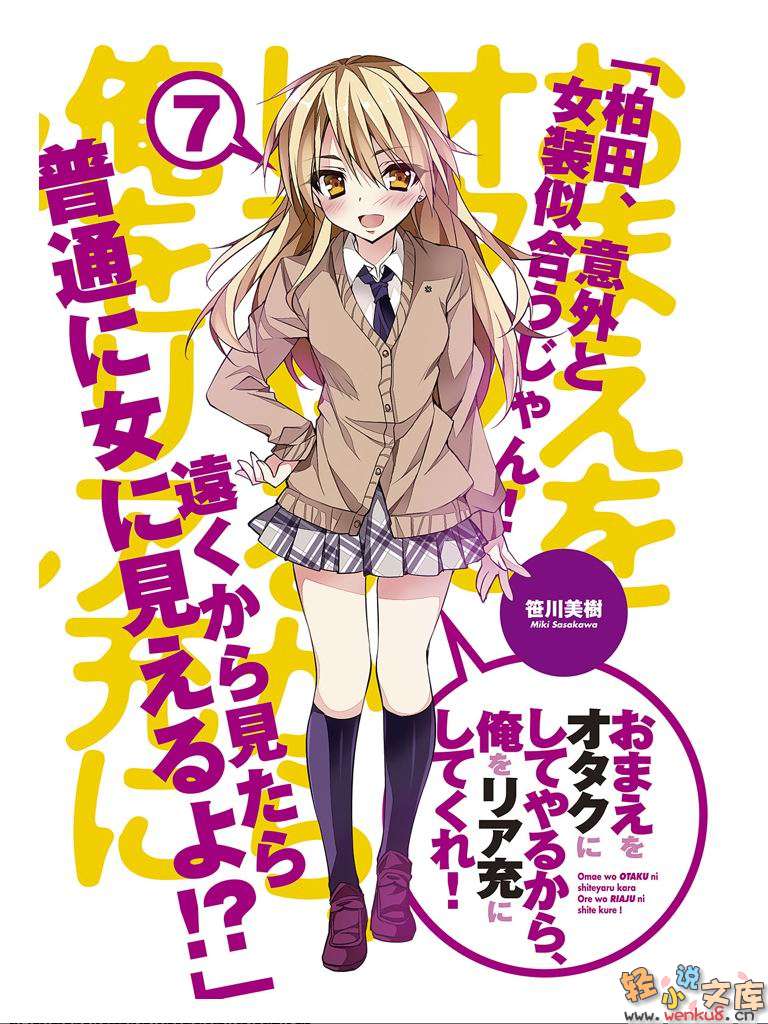 《想變成宅女，就讓我當現充！》7 插圖（2）