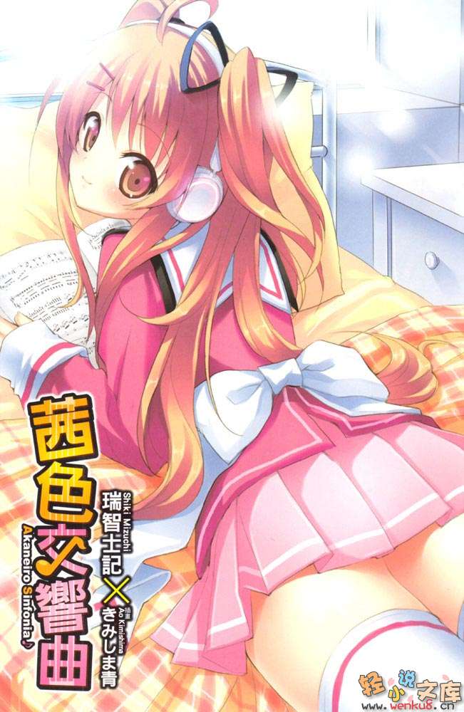 茜色交响曲小说插图（3）