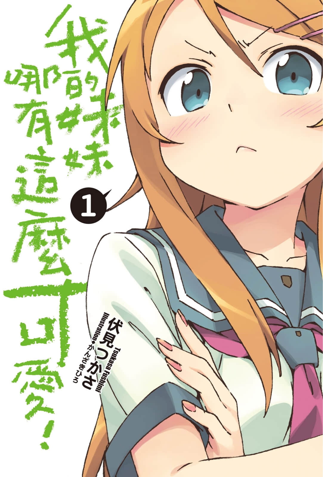 《我的妹妹哪有这么可爱!》1 插图(2)