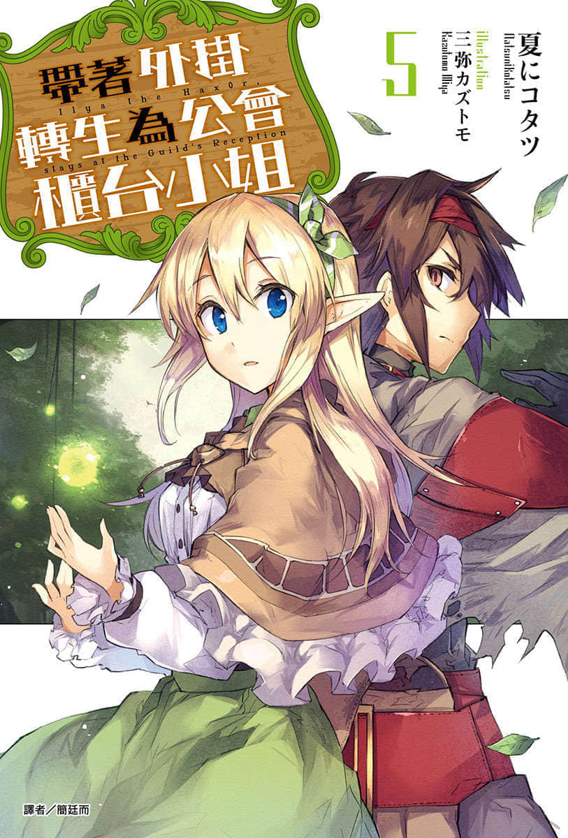 帶着外掛轉生爲公會櫃檯小姐小說插圖（79）