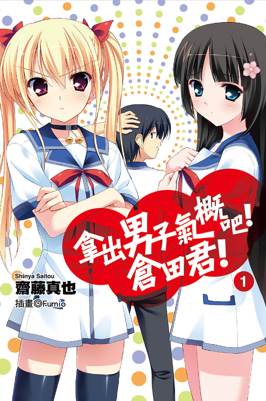 拿出男子气概吧！仓田君！小说插图（15）