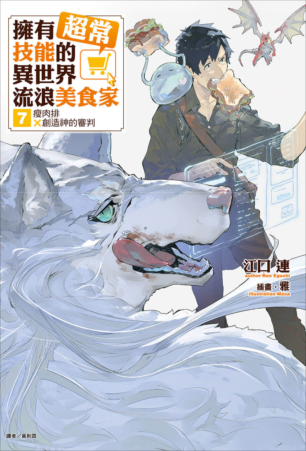 《拥有超常技能的异世界流浪美食家》7 瘦肉排×创造神的审判 插图（1）