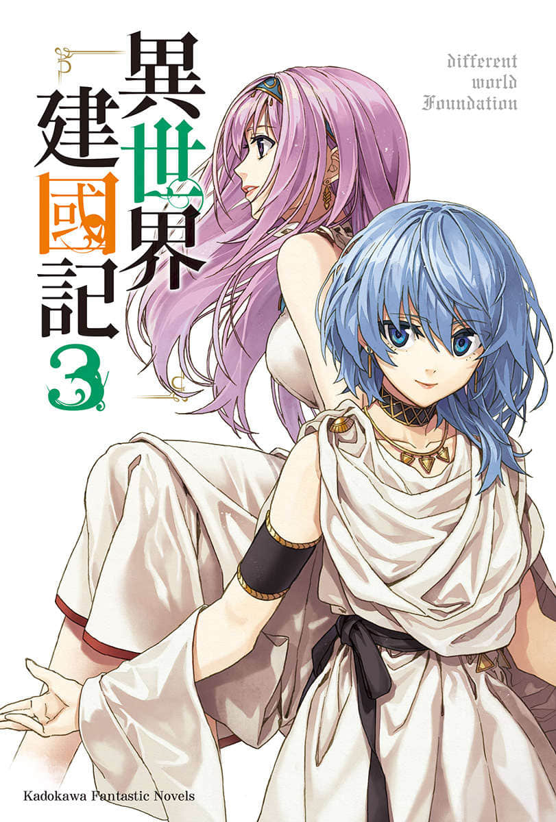 異世界建國記小說插圖（32）