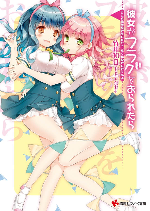 《如果折断她的旗》13 这里就交给修学旅行生，我们快去打枕头大战 插图（1）
