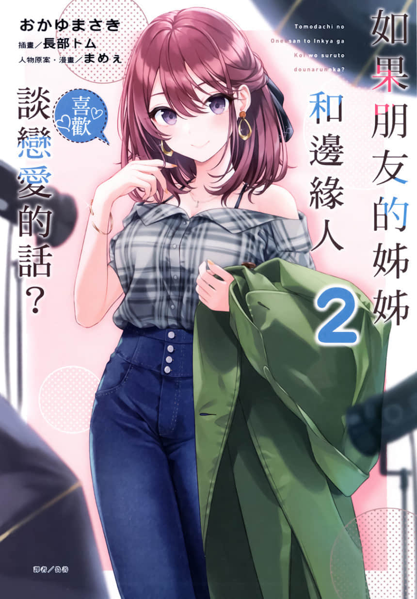 《如果朋友的姐姐和邊緣人談戀愛的話?》2 插圖(1)