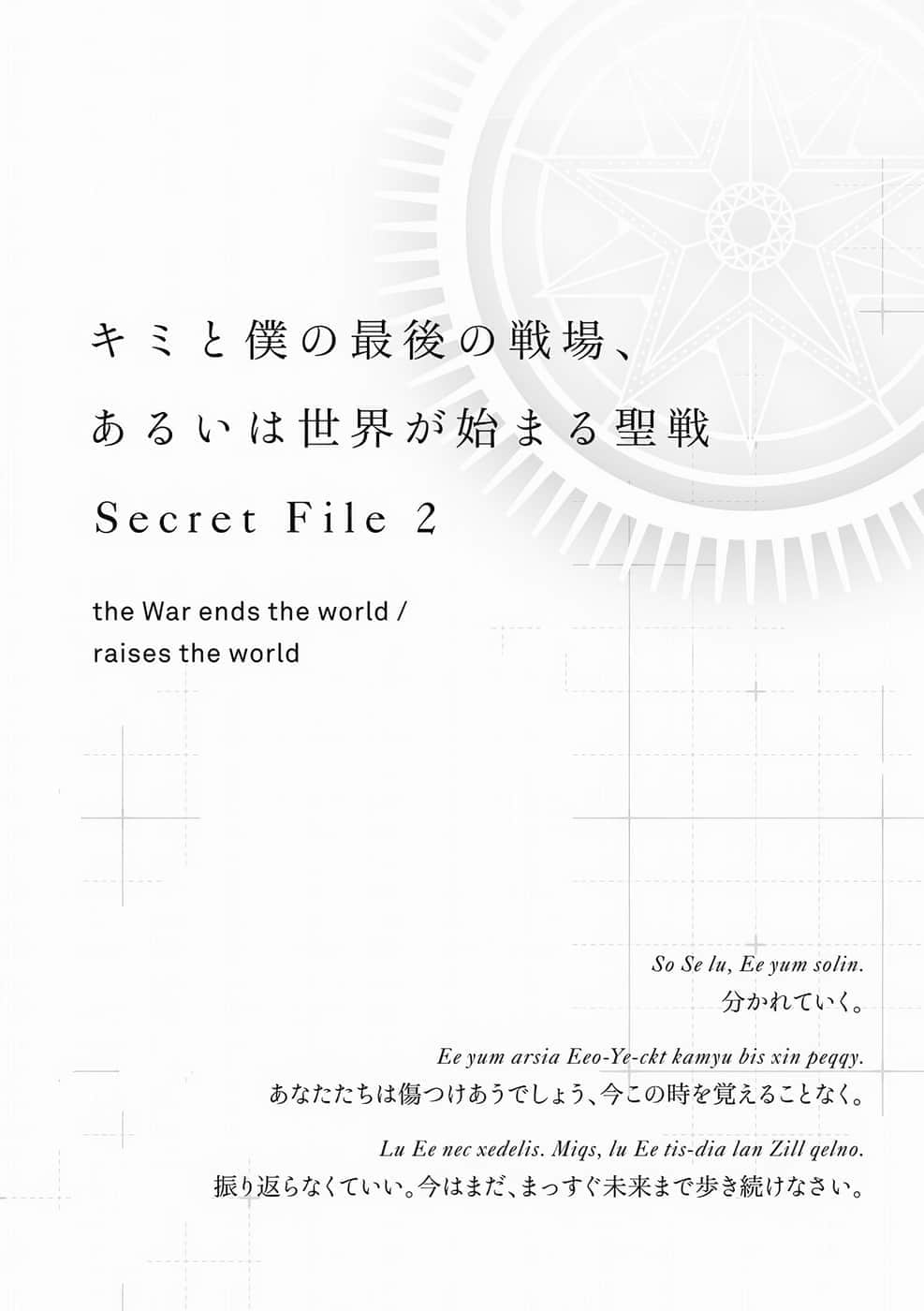 《這是你與我的最後戰場，或是開創世界的聖戰》短篇集 Secret File2 插圖（7）