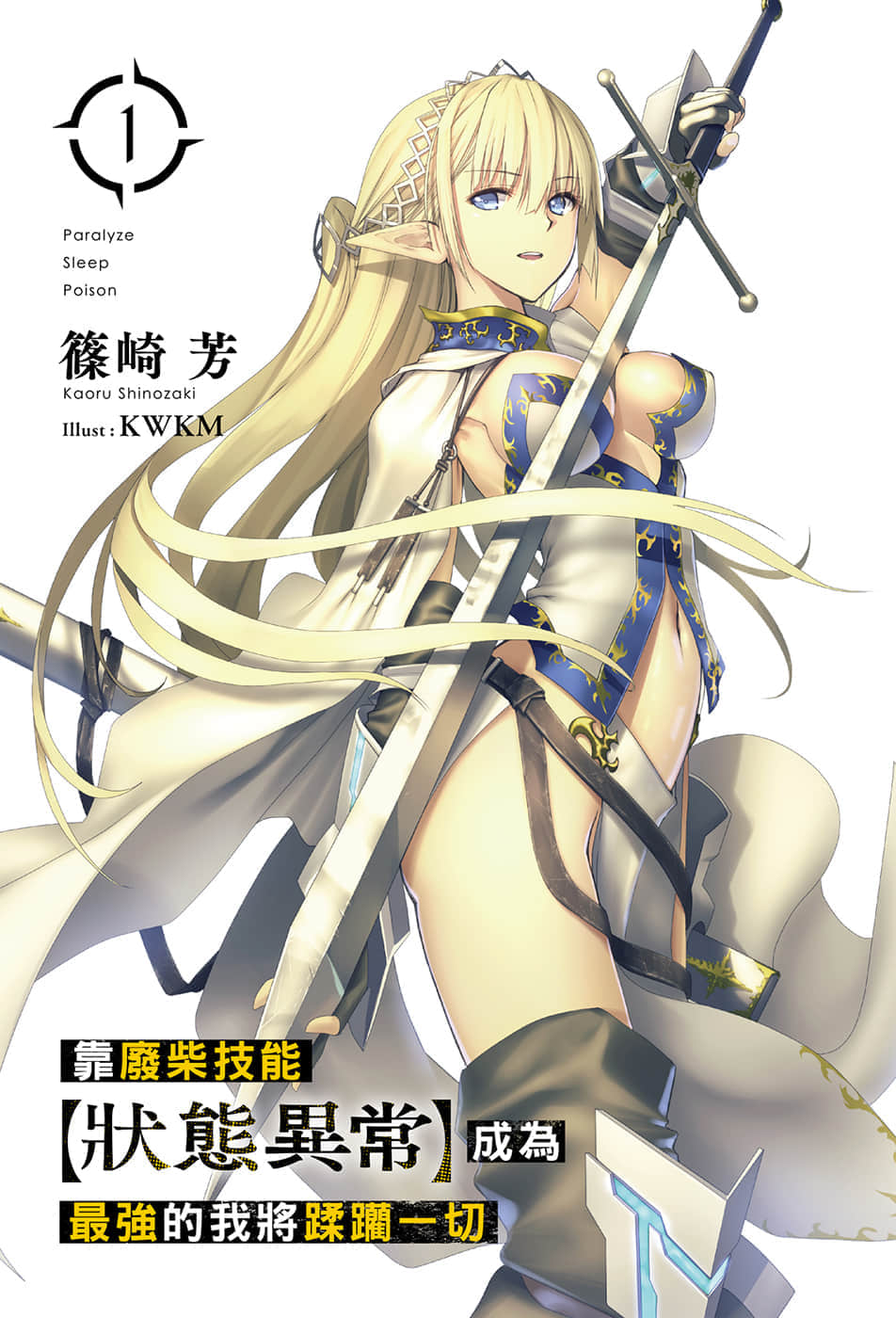 靠废柴技能【状态异常】成为最强的我将蹂躏一切小说插图（14）