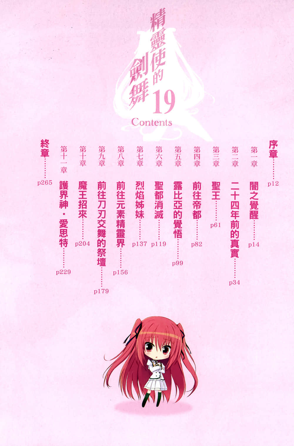 《精灵使的剑舞》19 圣都消灭 插图（6）