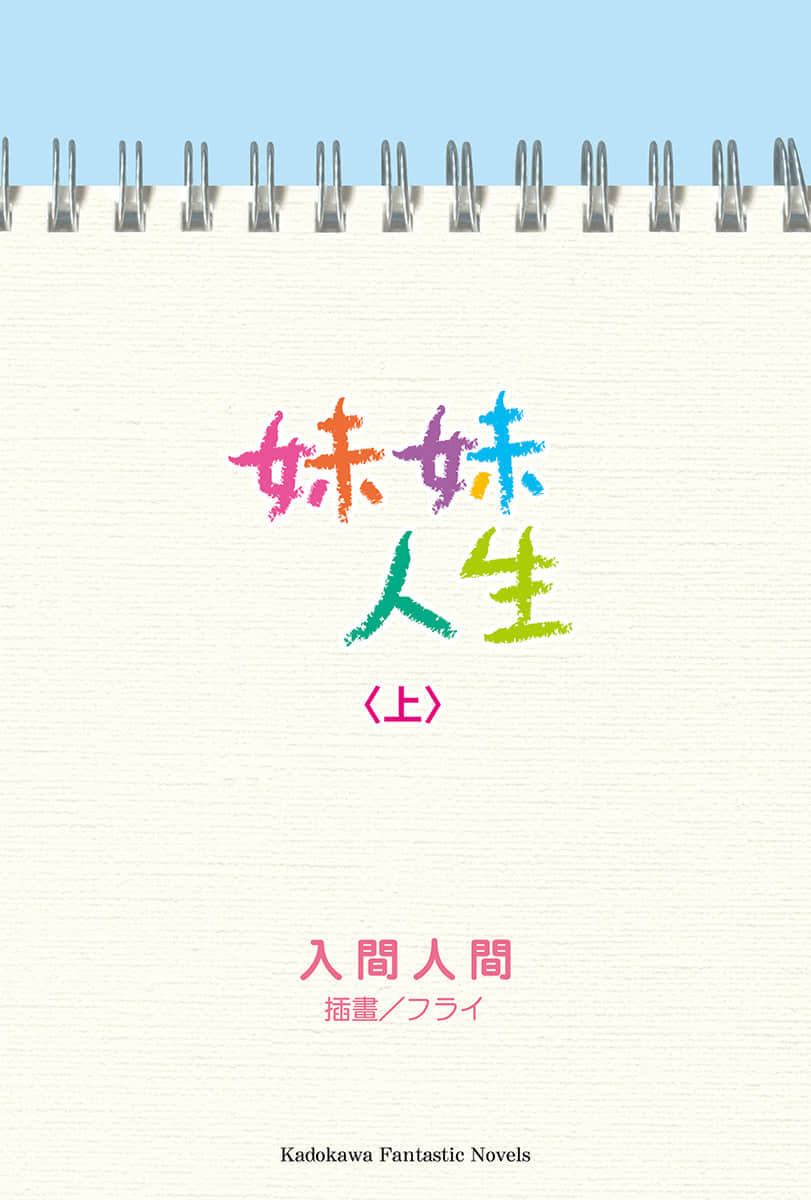 《妹妹人生》〈上〉 插图（2）