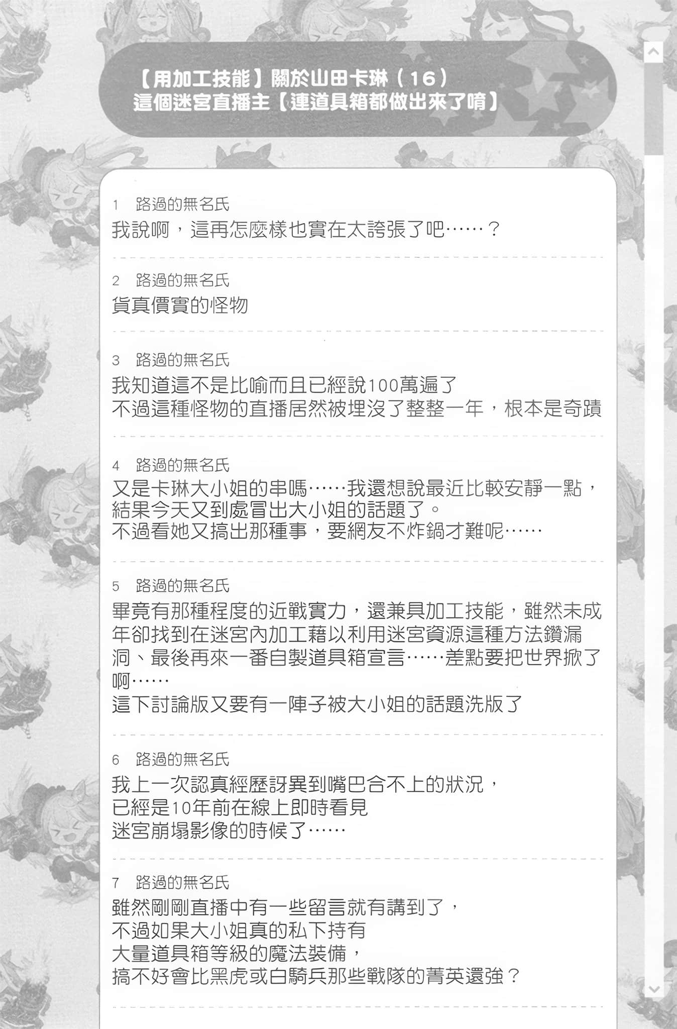 《【悲报】大小姐系垫底迷宫实况主没发现自己忘记关台就海扁同行 但对方似乎是新手最强的闹事系实况主，本小姐因此一夕爆红成为传说!?》2 第8话 讨论版之章 其四插图（1）