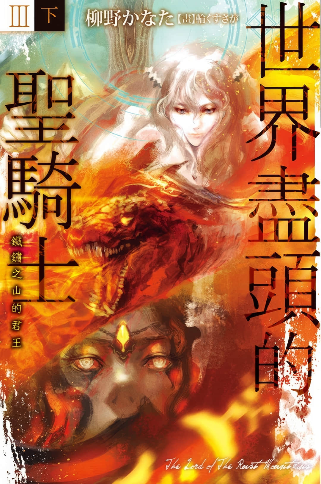 世界盡頭的聖騎士小說插圖（75）