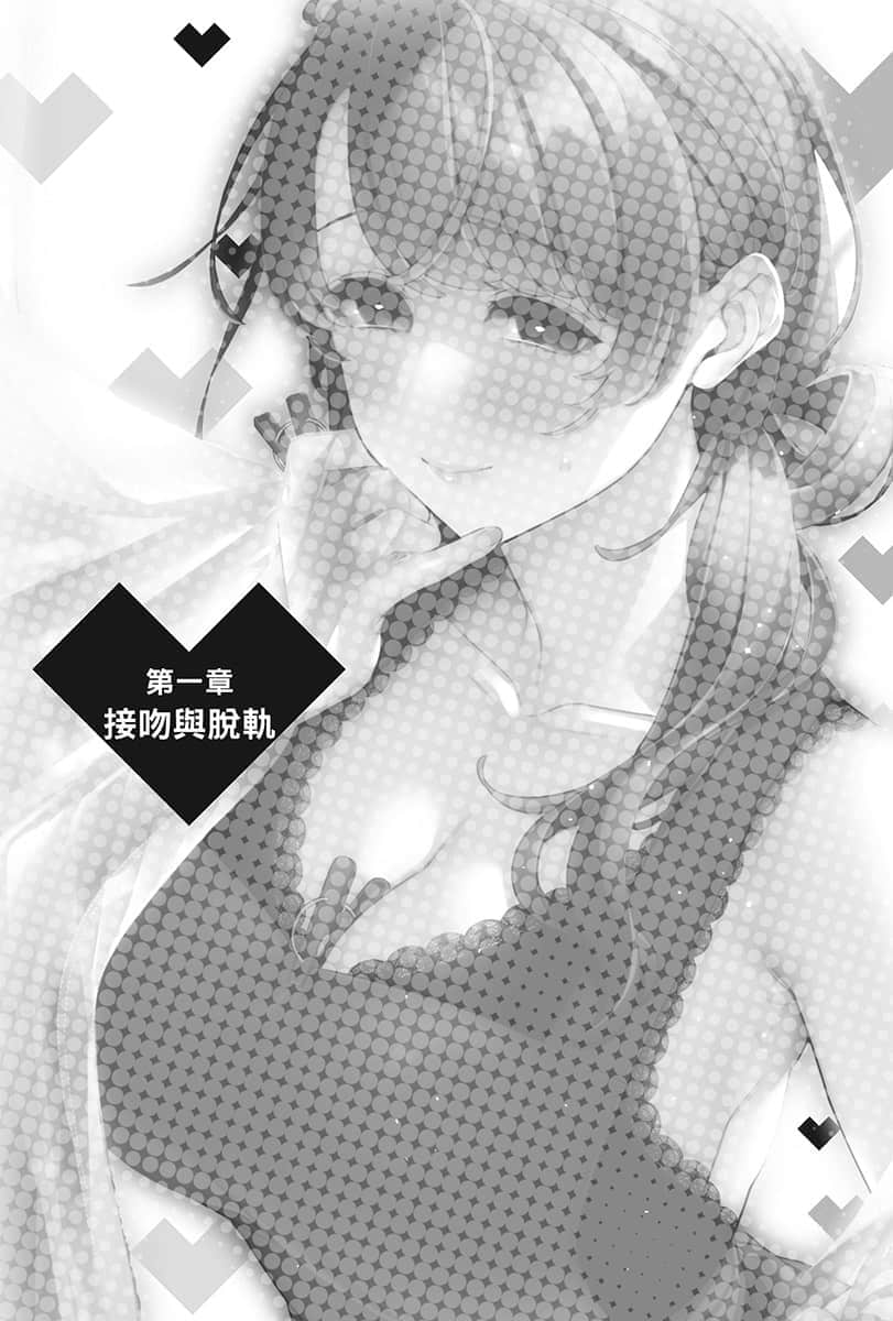 《你喜欢的不是女儿而是我!?》4 第一章 接温与T轨插图（1）