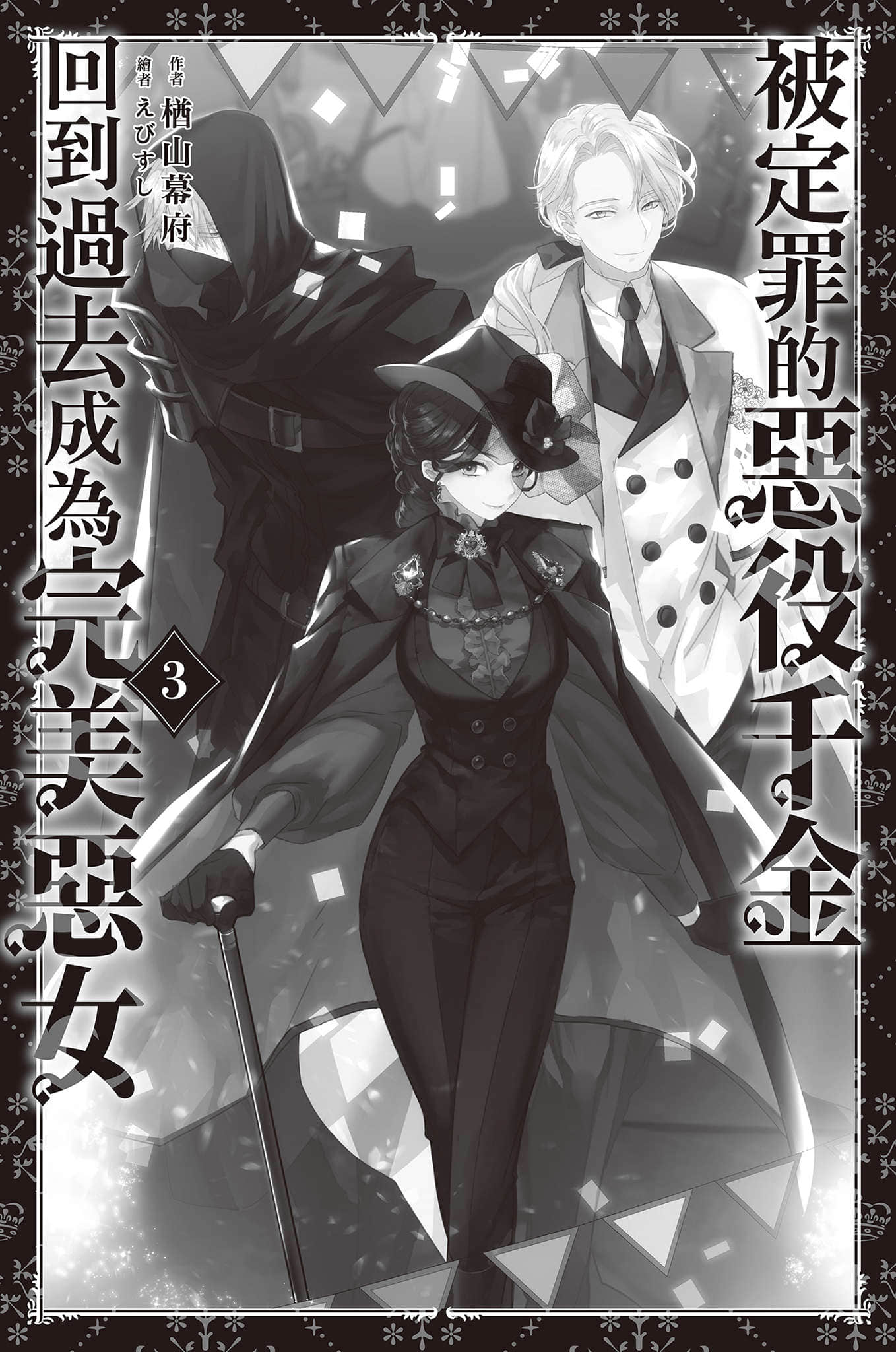 《被定罪的恶役千金回到过去成为完美恶女》3 插图（3）
