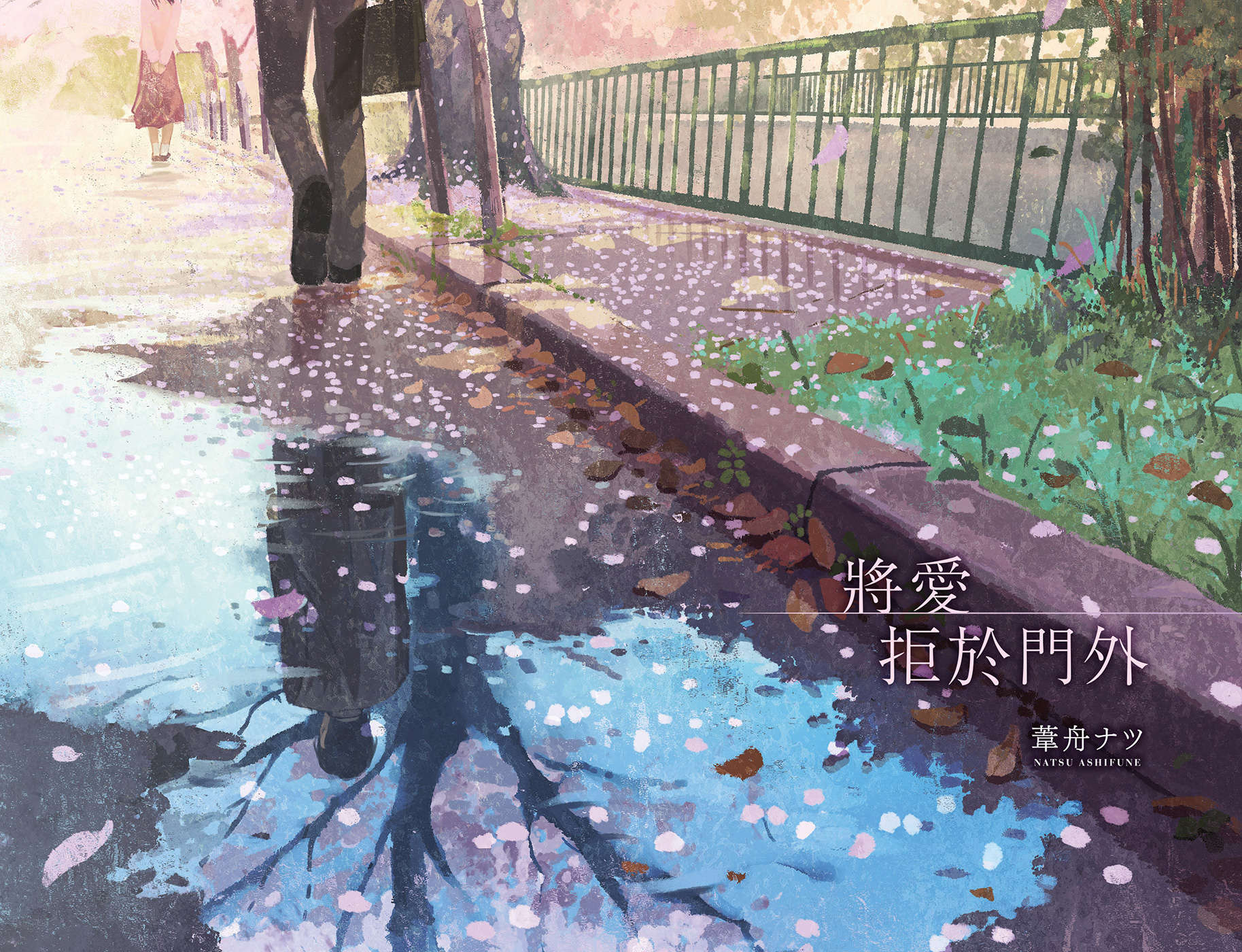 《將愛拒於門外》全一冊 作品相關插圖（2）