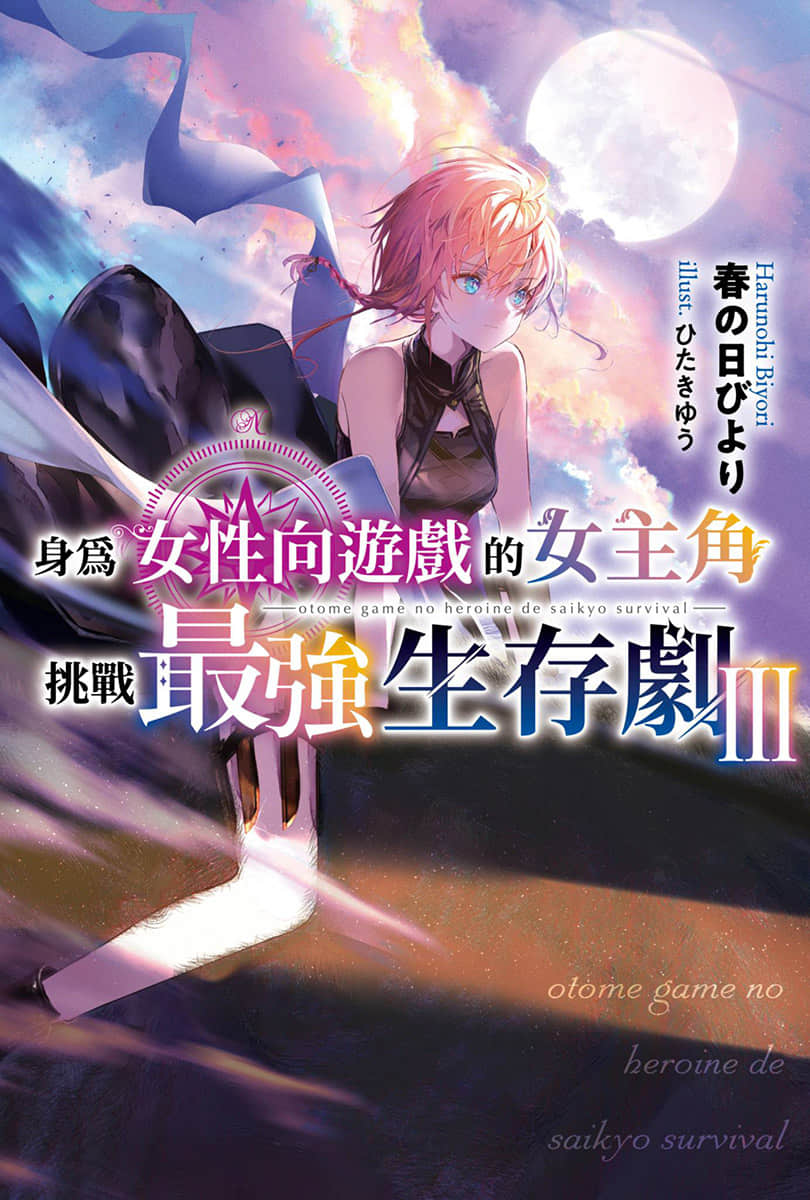 身爲女性向遊戲的女主角挑戰最強生存劇小說插圖（76）