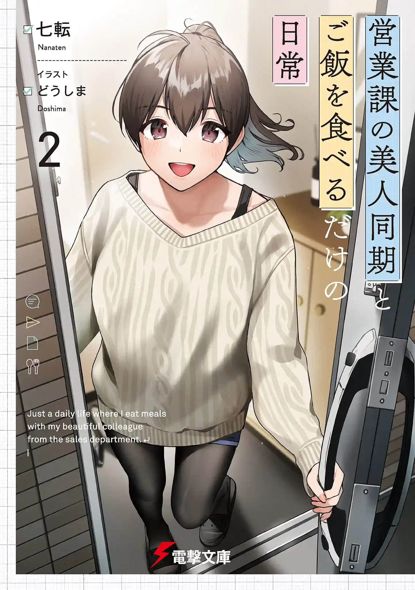 与营业科的美女同事之间，仅仅是一起吃饭的日常小说插图（20）