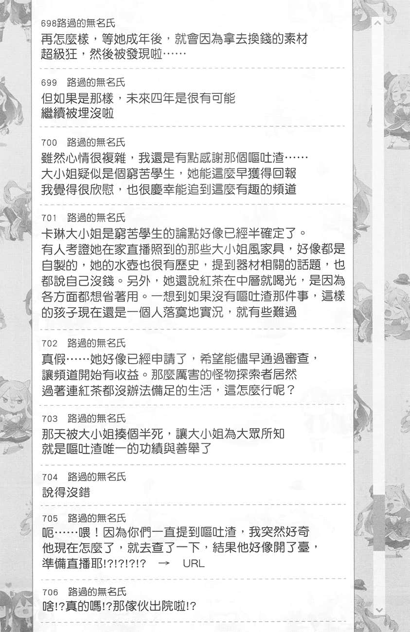 《【悲报】大小姐系垫底迷宫实况主没发现自己忘记关台就海扁同行 但对方似乎是新手最强的闹事系实况主，本小姐因此一夕爆红成为传说!?》1 第20话 留言板之章 其三插图（8）